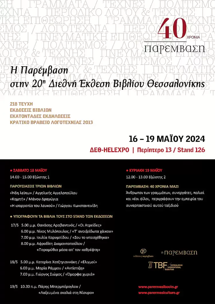 Η Παρέμβαση στην 20η Διεθνή Έκθεση Βιβλίου Θεσσαλονίκης Η Παρέμβαση στην 20η Διεθνή Έκθεση Βιβλίου Θεσσαλονίκης