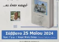 Παρουσίαση Του Βιβλίου Της Αφροδίτης Κοΐδου  «…Κι Έναν Καιρό» Το Σάββατο 25 Μαΐου, Στο Μπλε Ελάφι