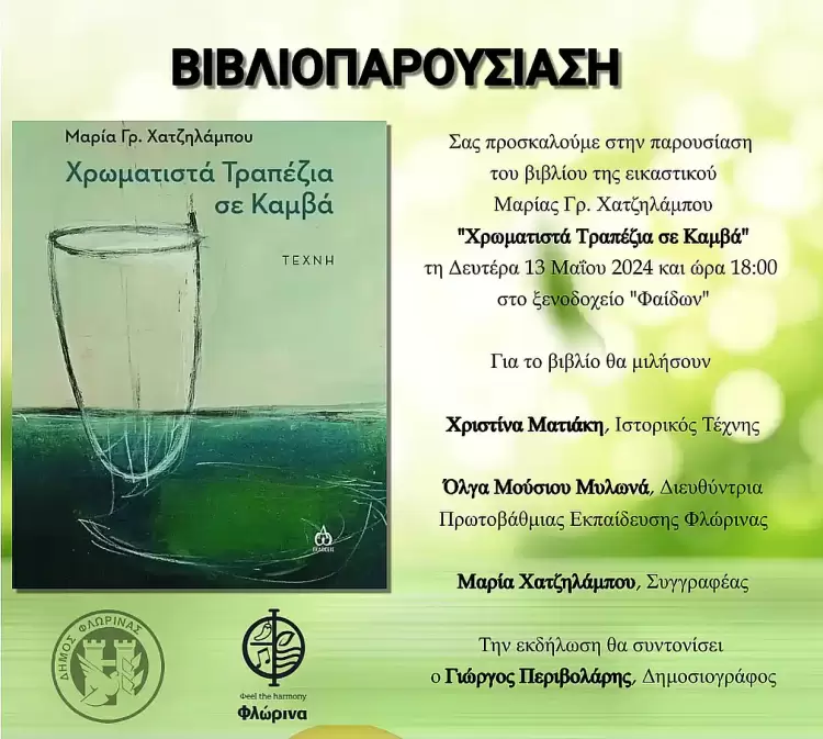 Παρουσίαση του βιβλίου της Μαρίας Γρ. Χατζηλάμπου «Χρωματιστά Τραπέζια σε Καμβά» Παρουσίαση του βιβλίου της Μαρίας Γρ. Χατζηλάμπου «Χρωματιστά Τραπέζια σε Καμβά»