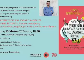 Παρουσίαση βιβλίου «Μύθοι, παρεξηγήσεις και άβολες αλήθειες της ελληνικής ιστορίας» του Σταύρου Παναγιωτίδη