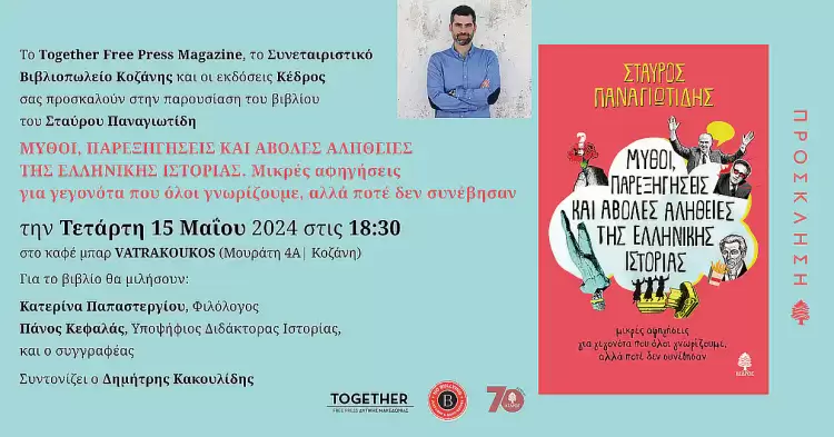 Παρουσίαση βιβλίου «Μύθοι, παρεξηγήσεις και άβολες αλήθειες της ελληνικής ιστορίας» του Σταύρου Παναγιωτίδη