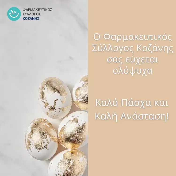 Πως θα λειτουργήσουν τα φαρμακεία τις άγιες μέρες…