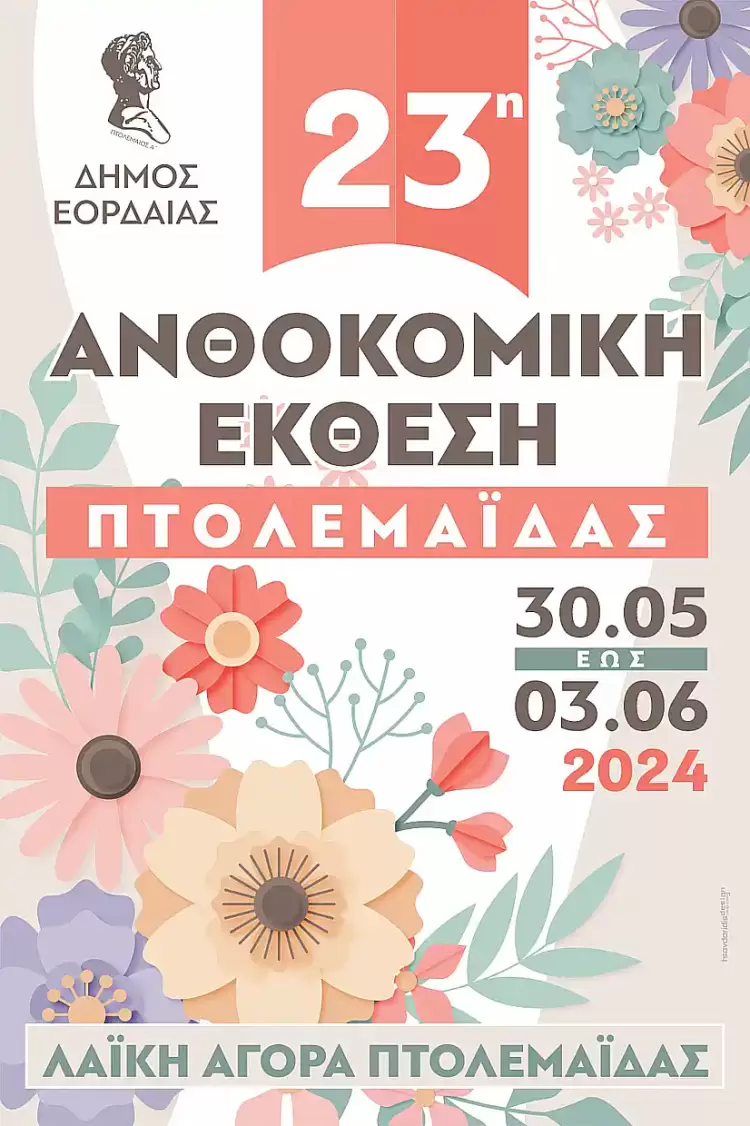 Πρόσκληση στην 23η Ανθοκομική Έκθεση Δήμου Εορδαίας
