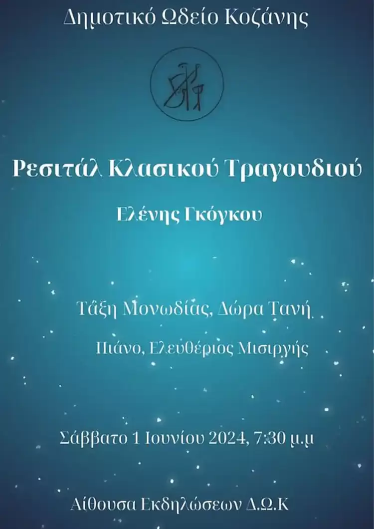 Ρεσιτάλ Κλασικού Τραγουδιού από το Δημοτικό Ωδείο Κοζάνης