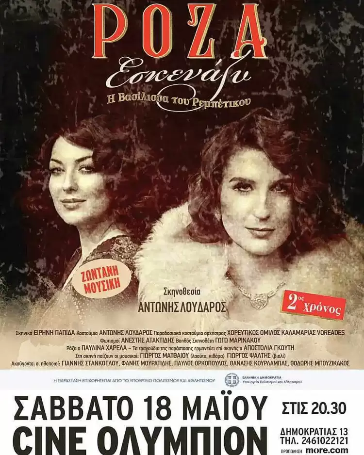 «Ρόζα Εσκενάζυ» – Η Βασίλισσα του Ρεμπέτικου «Ρόζα Εσκενάζυ» – Η Βασίλισσα του Ρεμπέτικου