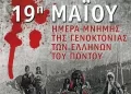 Σωματείο “Ένωση” Δεη: 19Η Μαΐου – Ημέρα Μνήμης Της Γενοκτονίας Των Ποντίων