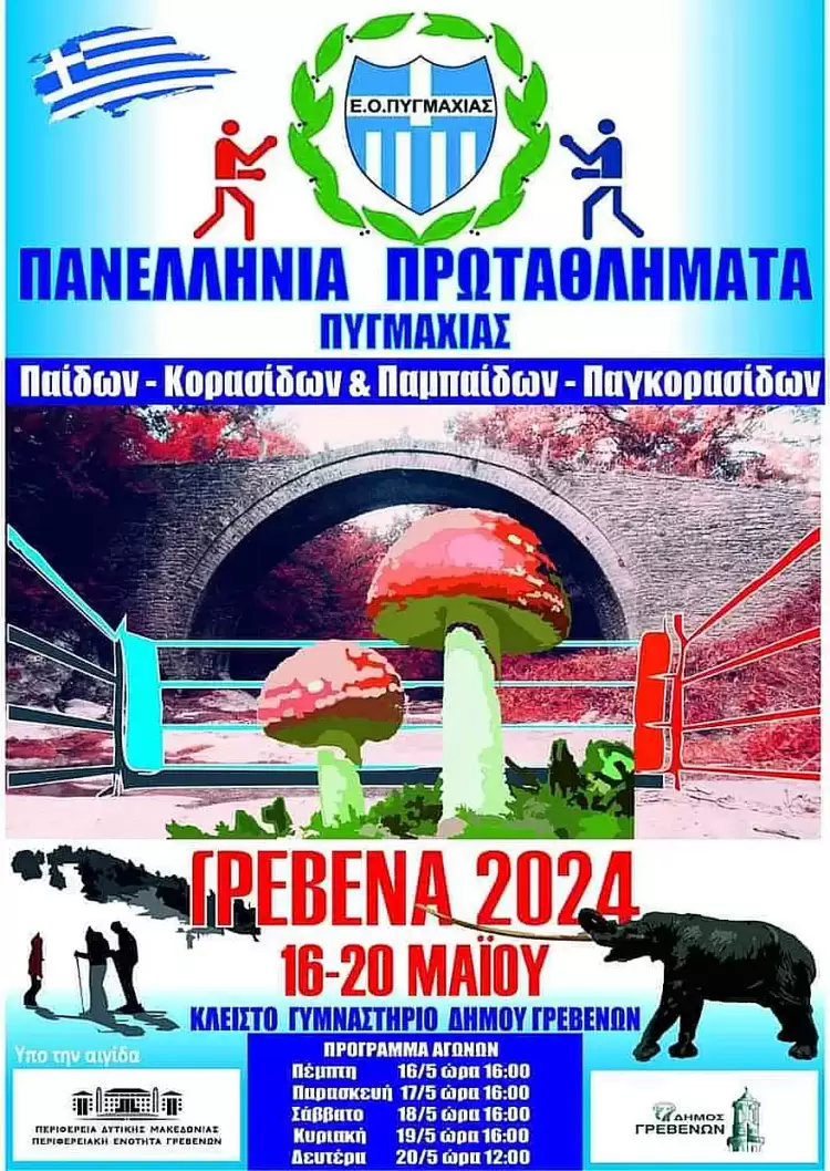 Στα Γρεβενά η καρδιά της Ελληνικής Πυγμαχίας χτυπάει από τις 15 έως 20 Μαΐου