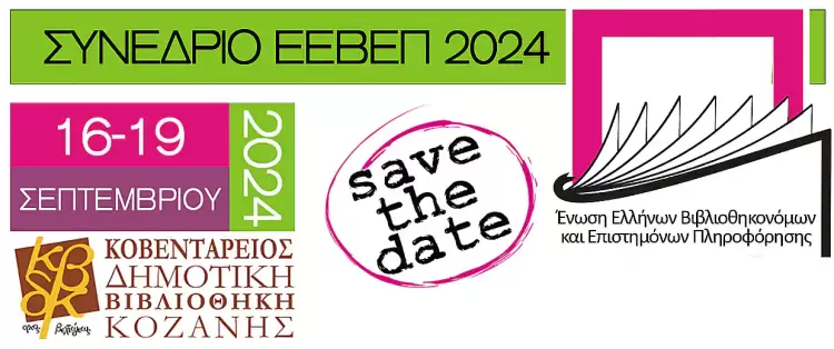 Στην Κοζάνη τον ερχόμενο Σεπτέμβριο το ετήσιο συνέδριο βιβλιοθηκών Στην Κοζάνη τον ερχόμενο Σεπτέμβριο το ετήσιο συνέδριο βιβλιοθηκών