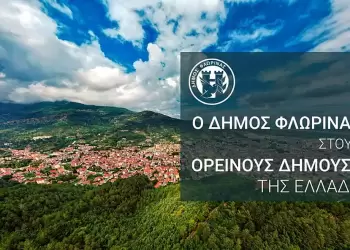Στους Ορεινούς Δήμους της Ελλάδας ο Δήμος Φλώρινας Στους Ορεινούς Δήμους της Ελλάδας ο Δήμος Φλώρινας