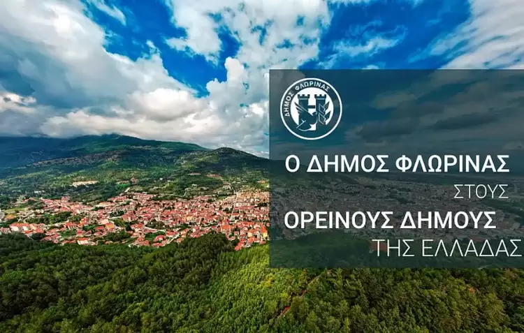 Στους Ορεινούς Δήμους της Ελλάδας ο Δήμος Φλώρινας
