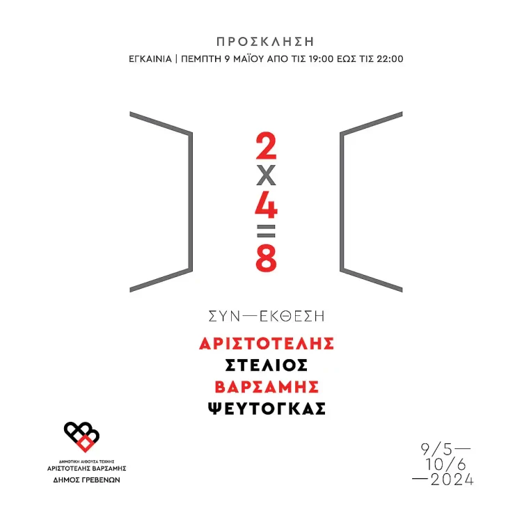 Συν Εκθεση Ζωγραφικής «2×4=8» Των Αριστοτέλη Βαρσάμη Και Στέλιου Ψευτογκά – Εγκαίνια Την Πέμπτη 9 Μαΐου  2024.