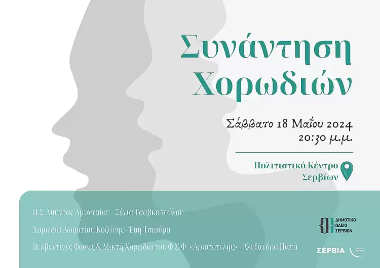 Συνάντηση Χορωδιών στο Πολιτιστικό Κέντρο Σερβίων