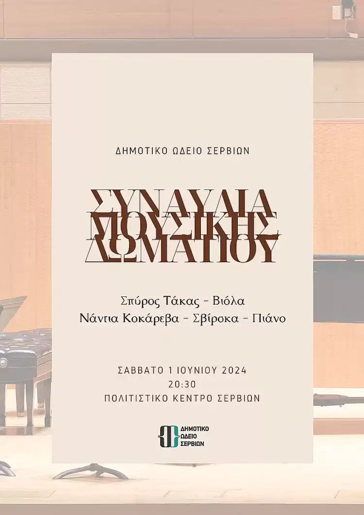 Συναυλία Μουσικής Δωματίου από το Δημοτικό Ωδείο Σερβίων