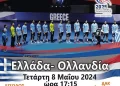 Την Τετάρτη 8 Μαΐου 2024 Ο Μεγάλος Αγώνας Ελλάδα Ολλανδία Στο Κλειστό Της Λευκόβρυσης Με Ελεύθερη Είσοδο