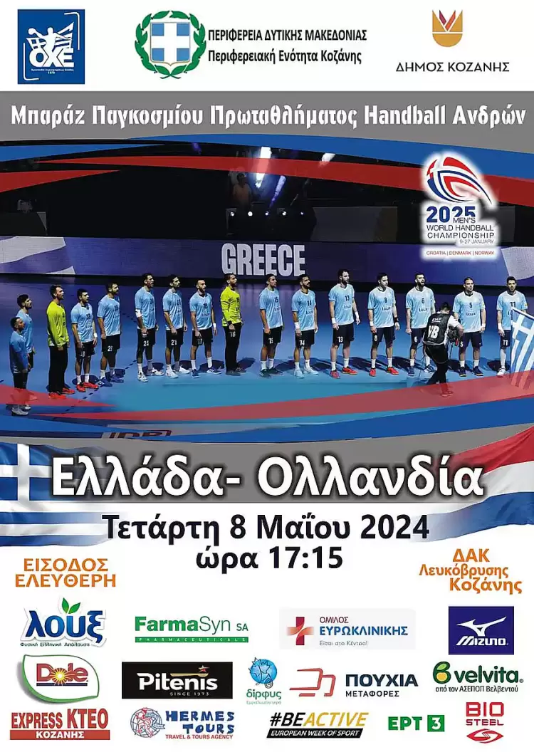 Την Τετάρτη 8 Μαΐου 2024 ο μεγάλος αγώνας Ελλάδα Ολλανδία στο Κλειστό της Λευκόβρυσης με ελεύθερη είσοδο