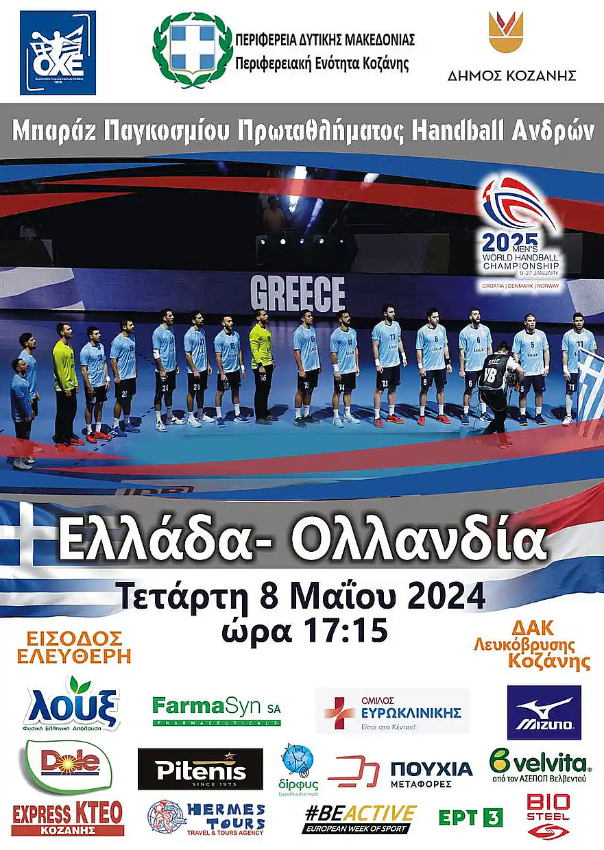 Την Τετάρτη 8 Μαΐου 2024 Ο Μεγάλος Αγώνας Ελλάδα Ολλανδία Στο Κλειστό Της Λευκόβρυσης Με Ελεύθερη Είσοδο