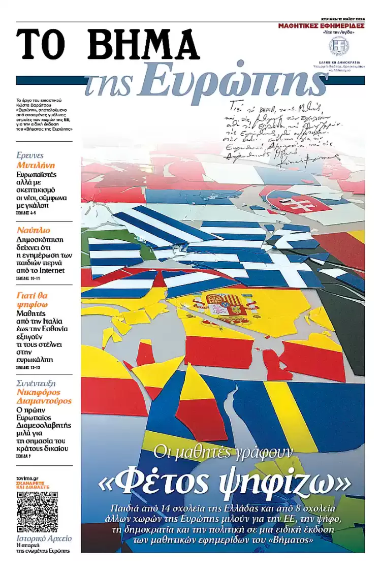 Το 2ο ΕΠΑΛ Κοζάνης στη μαθητική εφημερίδα «ΤΟ ΒΗΜΑ της Ευρώπης» Το 2ο ΕΠΑΛ Κοζάνης στη μαθητική εφημερίδα «ΤΟ ΒΗΜΑ της Ευρώπης»