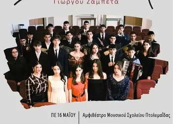 Το Μουσικό Σχολείο Πτολεμαΐδας Ολοκληρώνει Τη Φετινή Σχολική Χρονιά Με  Εαρινές Συναυλίες