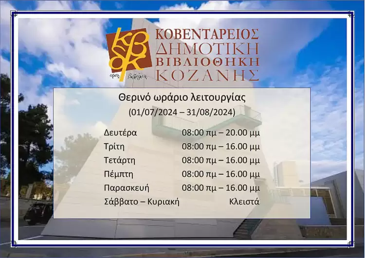 Θερινό ωράριο λειτουργίας Κοβενταρείου Δημοτικής Βιβλιοθήκης Κοζάνης