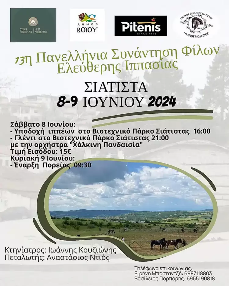 13η συνάντηση Πανελλήνιας Ιππασίας