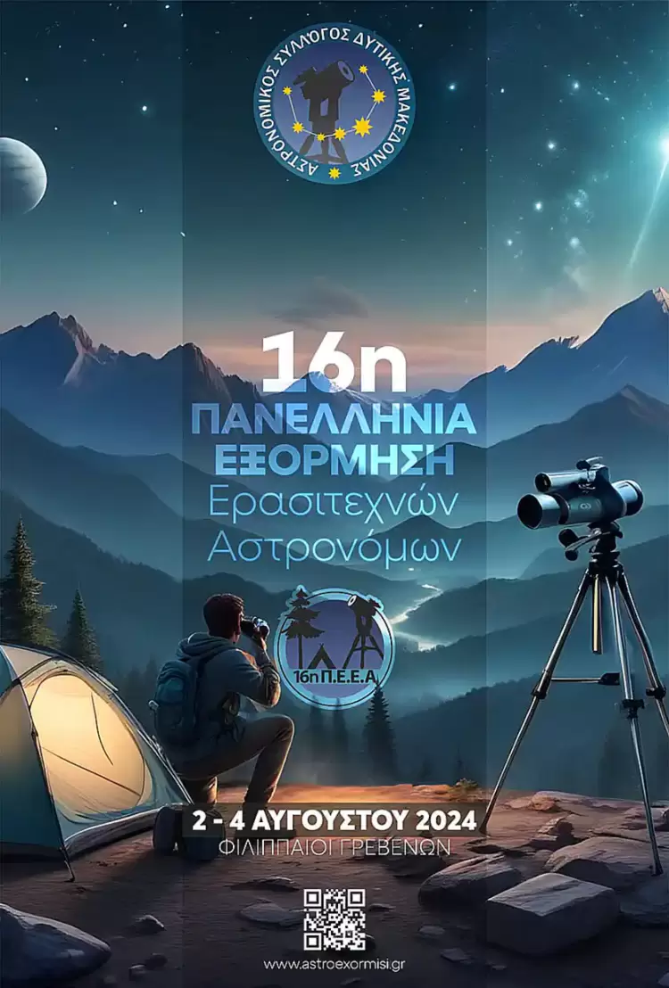16η Πανελλήνια Εξόρμηση Ερασιτεχνών Αστρονόμων  στους Φιλιππαίους Γρεβενών, από τις 2 έως τις 4 Αυγούστου