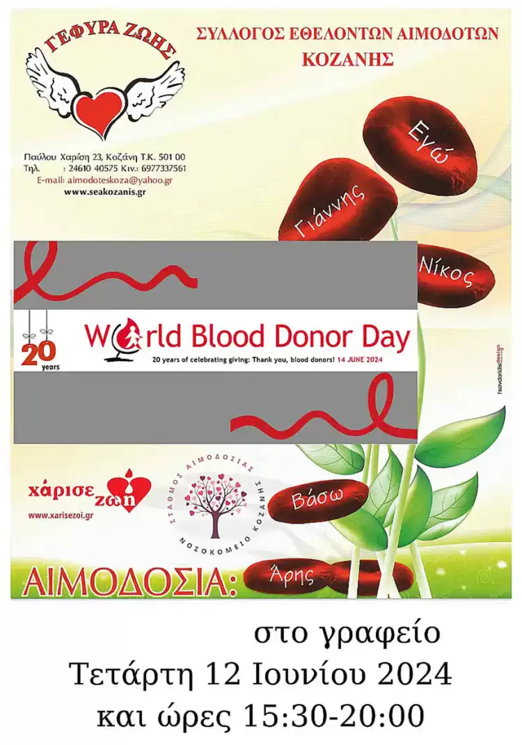 Αιμοδοσία στις 12/6/2024 για την Παγκόσμια Ημέρα Εθελοντή Αιμοδότη Αιμοδοσία στις 12/6/2024 για την Παγκόσμια Ημέρα Εθελοντή Αιμοδότη