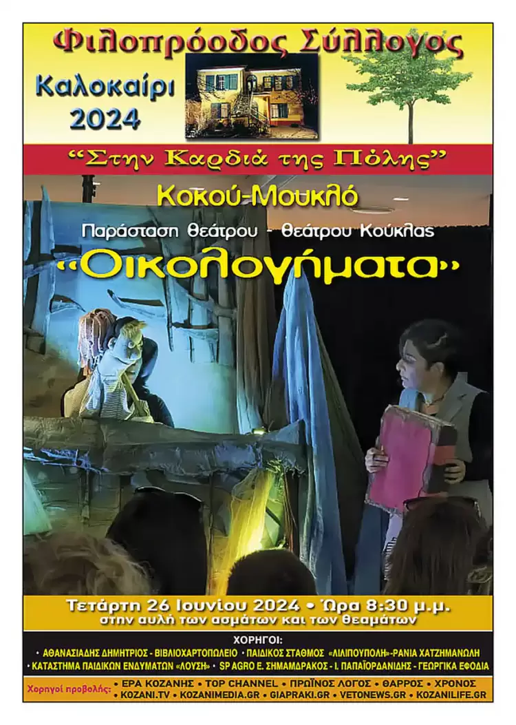 Φιλοπρόοδος Σύλλογος Κοζάνης - Πολιτιστικό καλοκαίρι 2024: Παράσταση Κουκλοθέατρου: «Οικολογήματα»