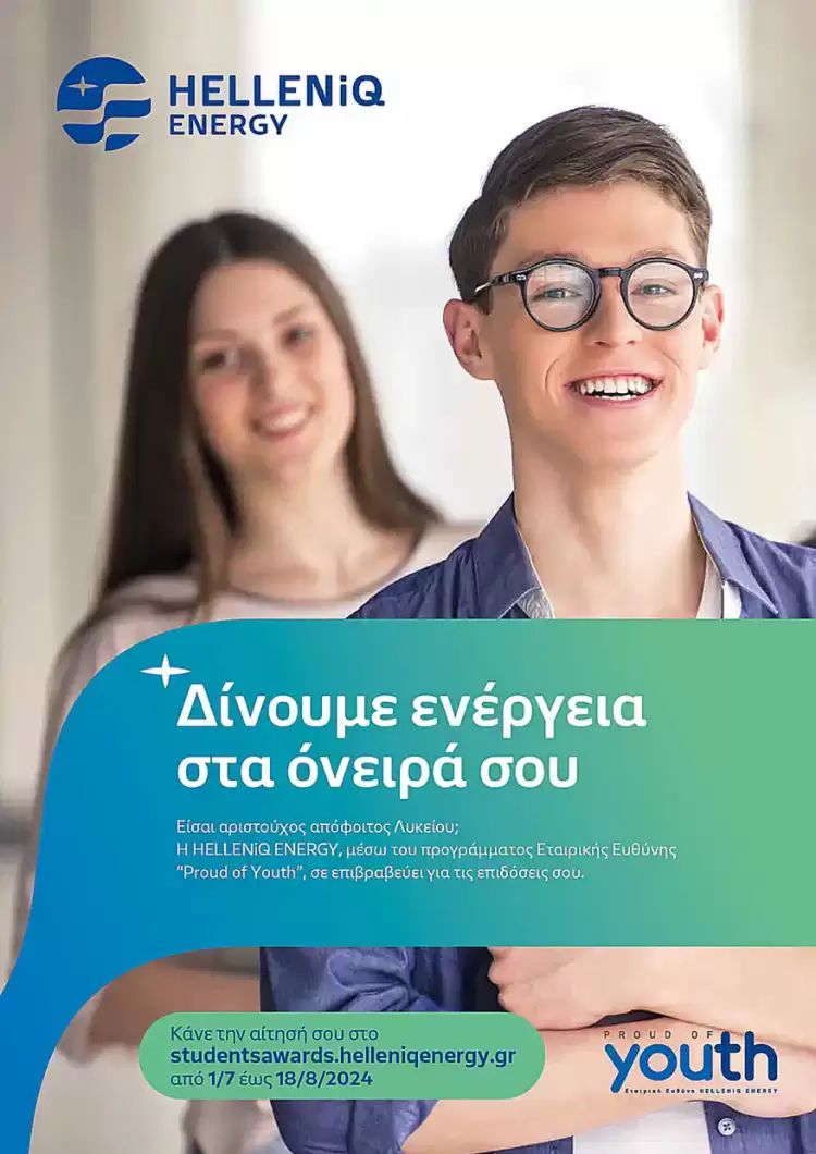 Η Helleniq Energy επιβραβεύει τους Αριστούχους Απόφοιτους Γενικών Ενιαίων και Επαγγελματικών Λυκείων του 2023 2024