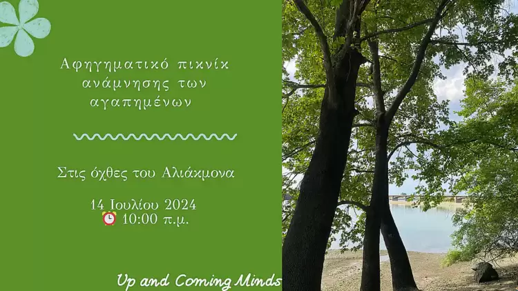 Up-and-Coming Minds: Αφηγηματικό Πικνίκ Ανάμνησης των Αγαπημένων στις Όχθες του Αλιάκμονα Up And Coming minds: Αφηγηματικό Πικνίκ Ανάμνησης των Αγαπημένων στις Όχθες του Αλιάκμονα