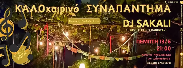 Ανοίγει η αυλή της ΑΡΣΙΣ Κοζάνης για το ΚΑΛΟκαιρινό ΣΥΝΑΠΑΝΤΗΜΑ, αυτήν την Πέμπτη με καλεσμένη την Dj Sakali