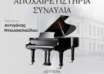 Αποχαιρετιστήρια συναυλία της τάξης πιάνου του Δημοτικού Ωδείου Σιάτιστας