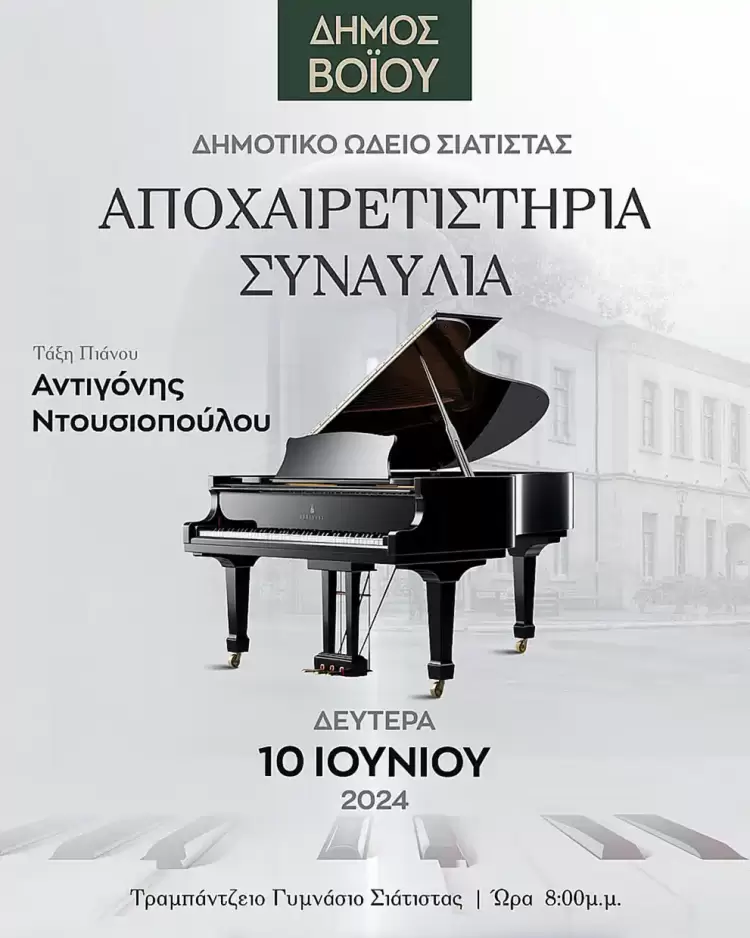 Αποχαιρετιστήρια συναυλία της τάξης πιάνου του Δημοτικού Ωδείου Σιάτιστας