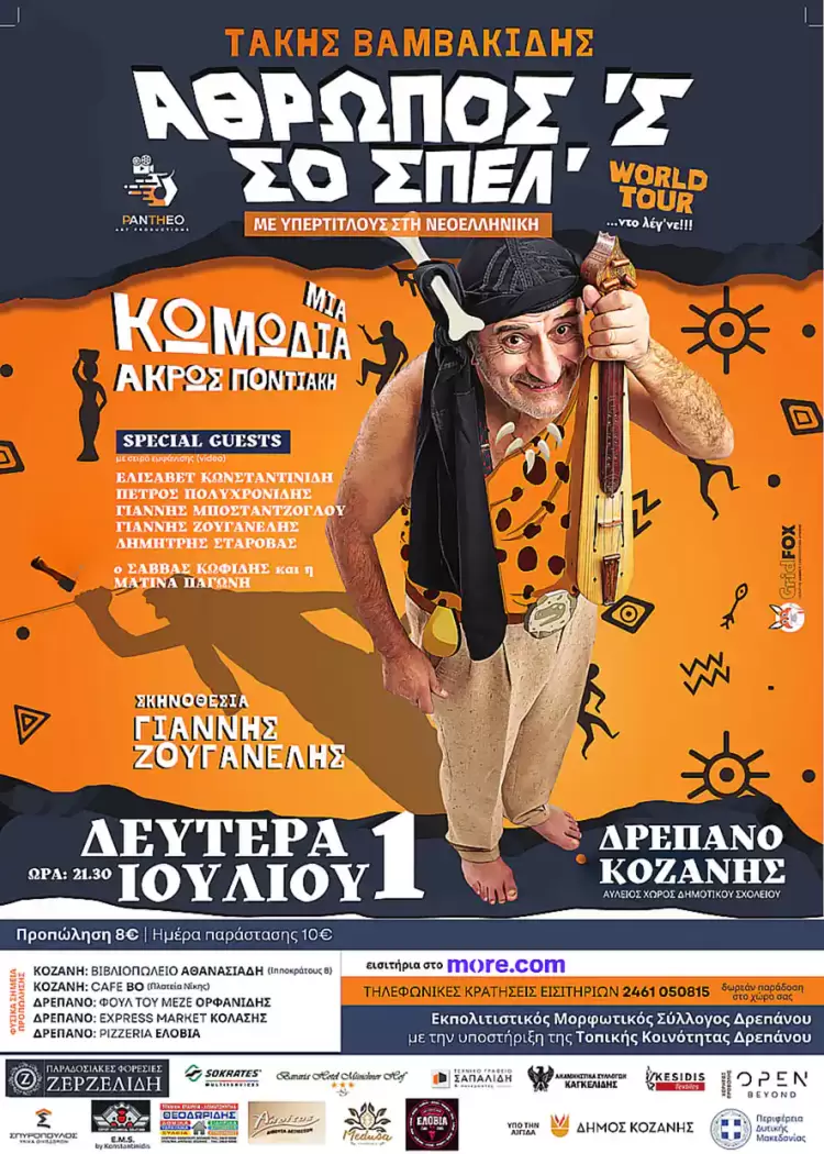 ” Άθρωπος ‘ς σο σπέλ’ “…στο  Δρέπανο Κοζάνης, τη Δευτέρα 1 Ιουλίου 2024, με τον Τάκη Βαμβακίδη