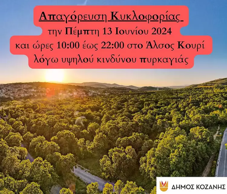 Δήμος Κοζάνης: Απαγόρευση κυκλοφορίας την Πέμπτη 13 Ιουνίου στο Άλσος Κουρί λόγω υψηλού κινδύνου πυρκαγιάς Δήμος Κοζάνης: Απαγόρευση κυκλοφορίας την Πέμπτη 13 Ιουνίου στο Άλσος Κουρί λόγω υψηλού κινδύνου πυρκαγιάς