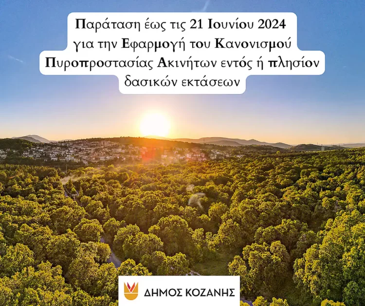 Δήμος Κοζάνης: Παράταση Έως Τις 21 Ιουνίου 2024 Για Την Εφαρμογή Του Κανονισμού Πυροπροστασίας Ακινήτων
