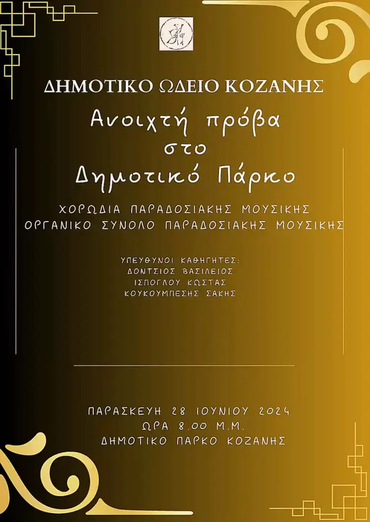 Δημοτικό Ωδείο Κοζάνης: “Ανοιχτή Πρόβα στο Δημοτικό Πάρκο”