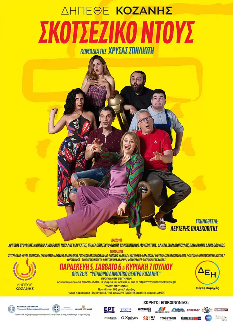 ΔηΠεΘε Κοζάνης: «Σκωτσέζικο Ντούς»