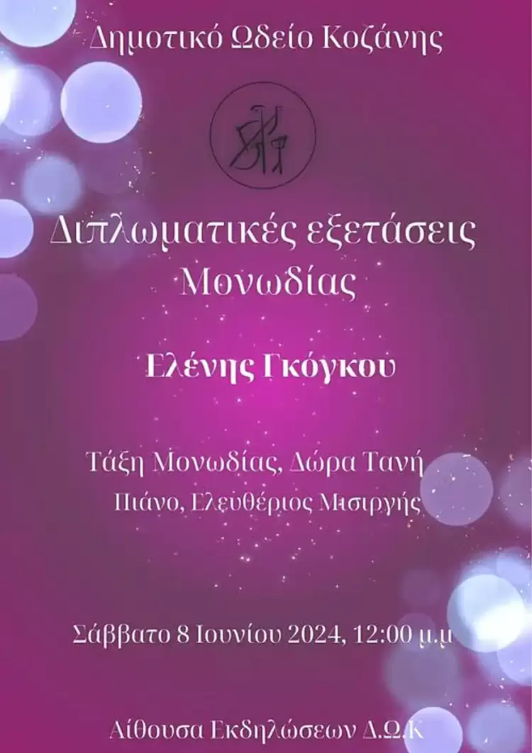 Διπλωματικές Εξετάσεις Μονωδίας το Σάββατο 8 Ιουνίου από το Δημοτικό Ωδείο Κοζάνης