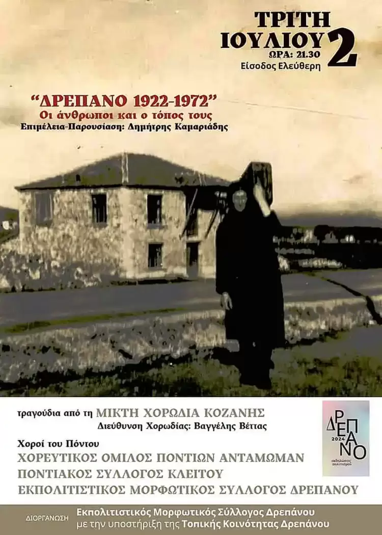 Δρέπανο 2024: Μνήμες από το παλιό Δρέπανο…”ζωντανεύουν” την Τρίτη 2 Ιουλίου στις εκδηλώσεις πολιτισμού Δρέπανο 2024: Μνήμες από το παλιό Δρέπανο…”ζωντανεύουν” την Τρίτη 2 Ιουλίου στις εκδηλώσεις πολιτισμού
