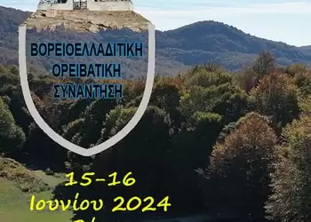 Ε.Ο.Σ. Κοζάνης: συμμετέχει στην 39η Βορειοελλαδική Ορειβατική Συνάντηση το σαββατοκύριακο 15 16 Ιουνίου