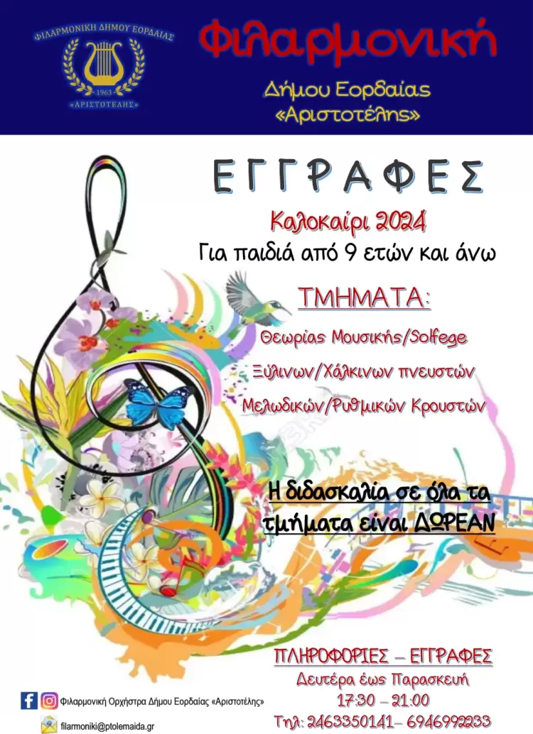 Εγγραφές στη Φιλαρμονική Ορχήστρα Δήμου Εορδαίας “Αριστοτέλης” για την καλοκαιρινή περίοδο Εγγραφές στη Φιλαρμονική Ορχήστρα Δήμου Εορδαίας “Αριστοτέλης” για την καλοκαιρινή περίοδο