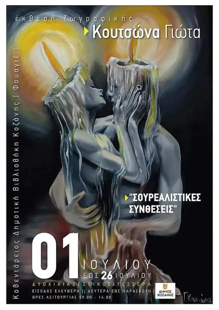 Εγκαίνια τη Δευτέρα 1 Ιουλίου για την Έκθεση Ζωγραφικής “Σουρεαλιστικές Συνθέσεις” της Γιώτας Κουτσώνα