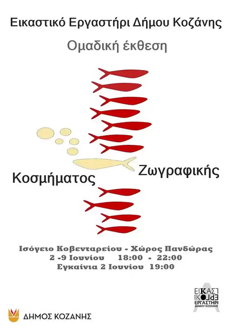 Εγκαινιάζεται αυτή την Κυριακή 2 Ιουνίου η Έκθεση Ζωγραφικής και Κοσμήματος του Εικαστικού Εργαστηρίου