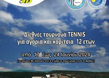 Έτοιμα Όλα Για Την Κορυφαία Αθλητική Διοργάνωση «Tennis Europe»