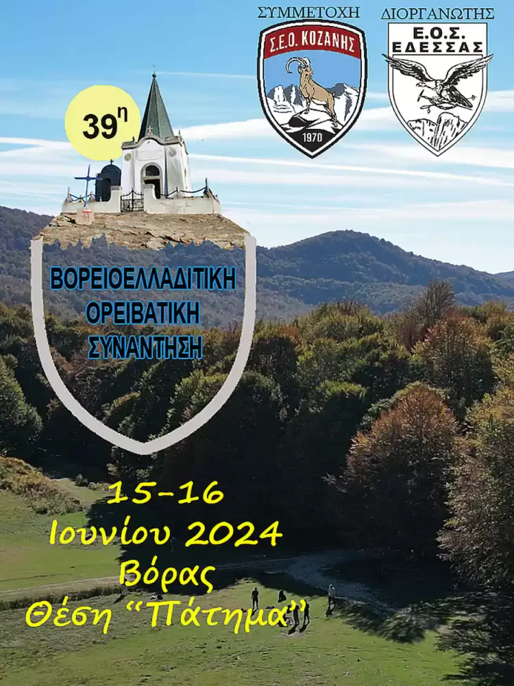 Εξόρμηση ΣΕΟ Κοζάνης στο Καϊμακτσαλάν (39η Β.Ο.Σ.)
