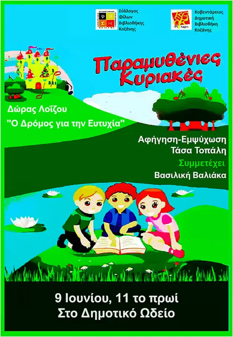 Φίλοι Δημοτικής Βιβλιοθήκης Κοζάνης – Πρώτη Παραμυθένια Κυριακή 2024