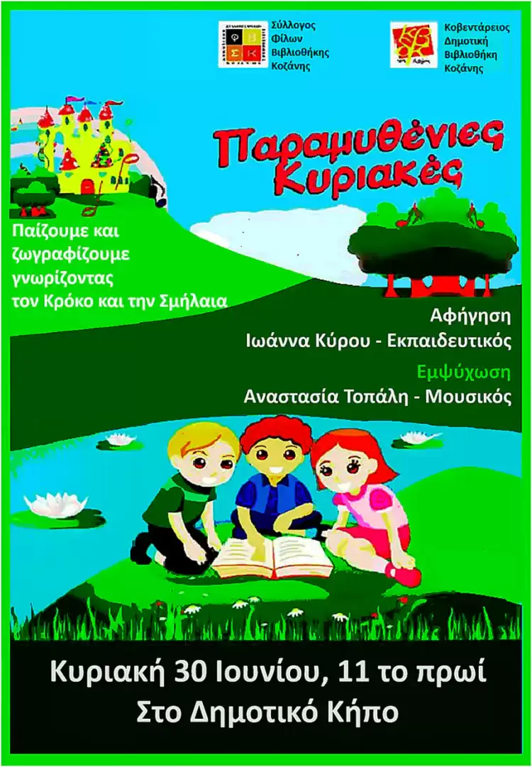 Φίλοι Δημοτικής Βιβλιοθήκης Κοζάνης – Δεύτερη Παραμυθένια Κυριακή 2024