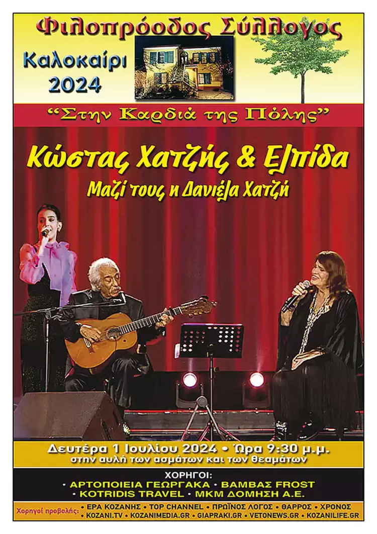 Φιλοπρόοδος Σύλλογος Κοζάνης: Συναυλία Κώστα Χατζή – Ελπίδας