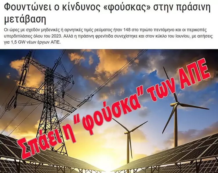 Η «φούσκα» των ΑΠΕ σκάει! Ποιος θα πληρώσει τα «σπασμένα»; [1ο μέρος]