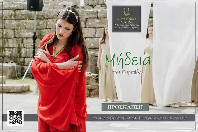 Γρεβενά: Μήδεια του Ευριπίδη από τη Θεατρική Ομάδα «Εξ αμάξης»